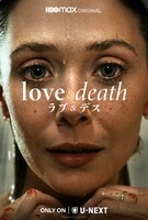 「ラブ＆デス」ビジュアル