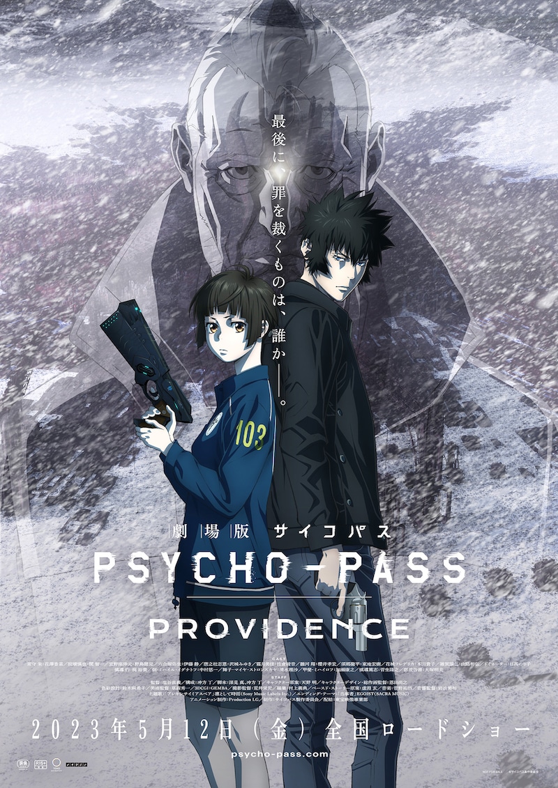 「劇場版 PSYCHO-PASS サイコパス PROVIDENCE」キービジュアル