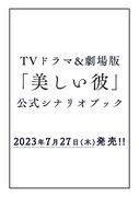 TVドラマ＆劇場版「美しい彼」公式シナリオブックの告知ビジュアル。
