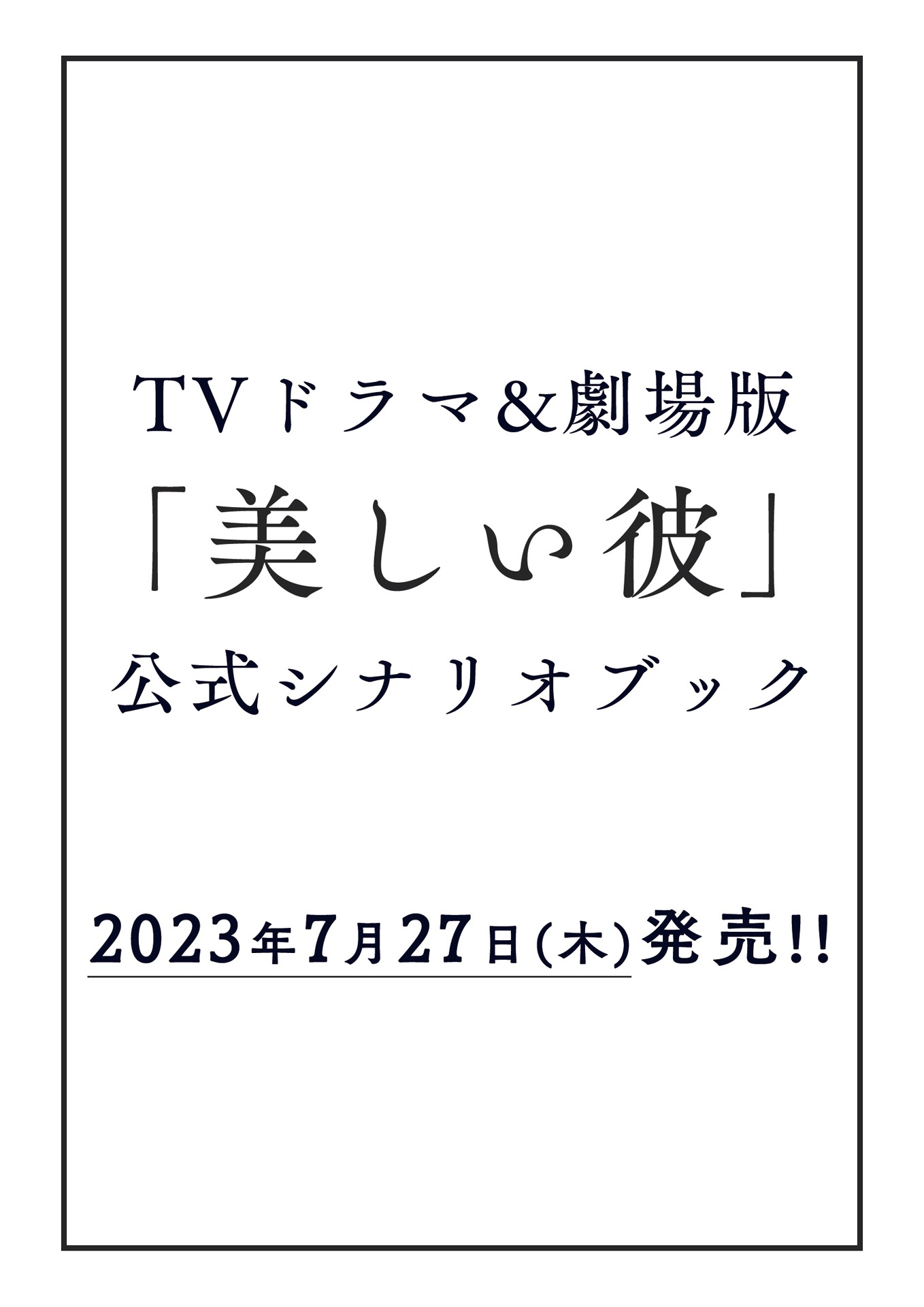 TVドラマ＆劇場版「美しい彼」公式シナリオブックの告知ビジュアル。