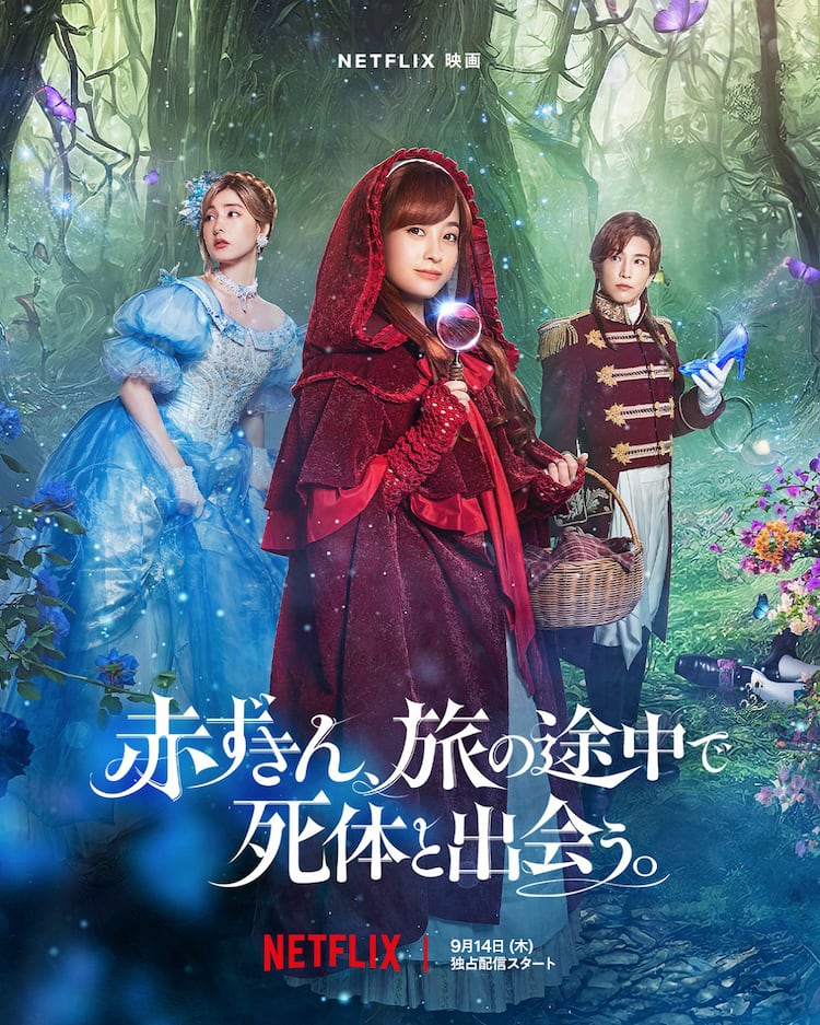 岩田剛典が王子様役で橋本環奈、新木優子と共演「赤ずきん、旅の途中で 