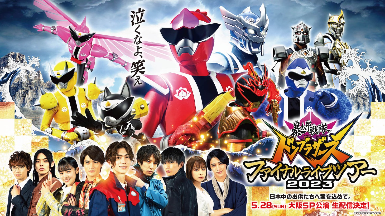 「暴太郎戦隊ドンブラザーズ ファイナルライブツアー2023」配信告知ビジュアル