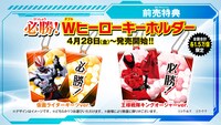 前売り券の特典となる「必勝！Wヒーローキーホルダー」。