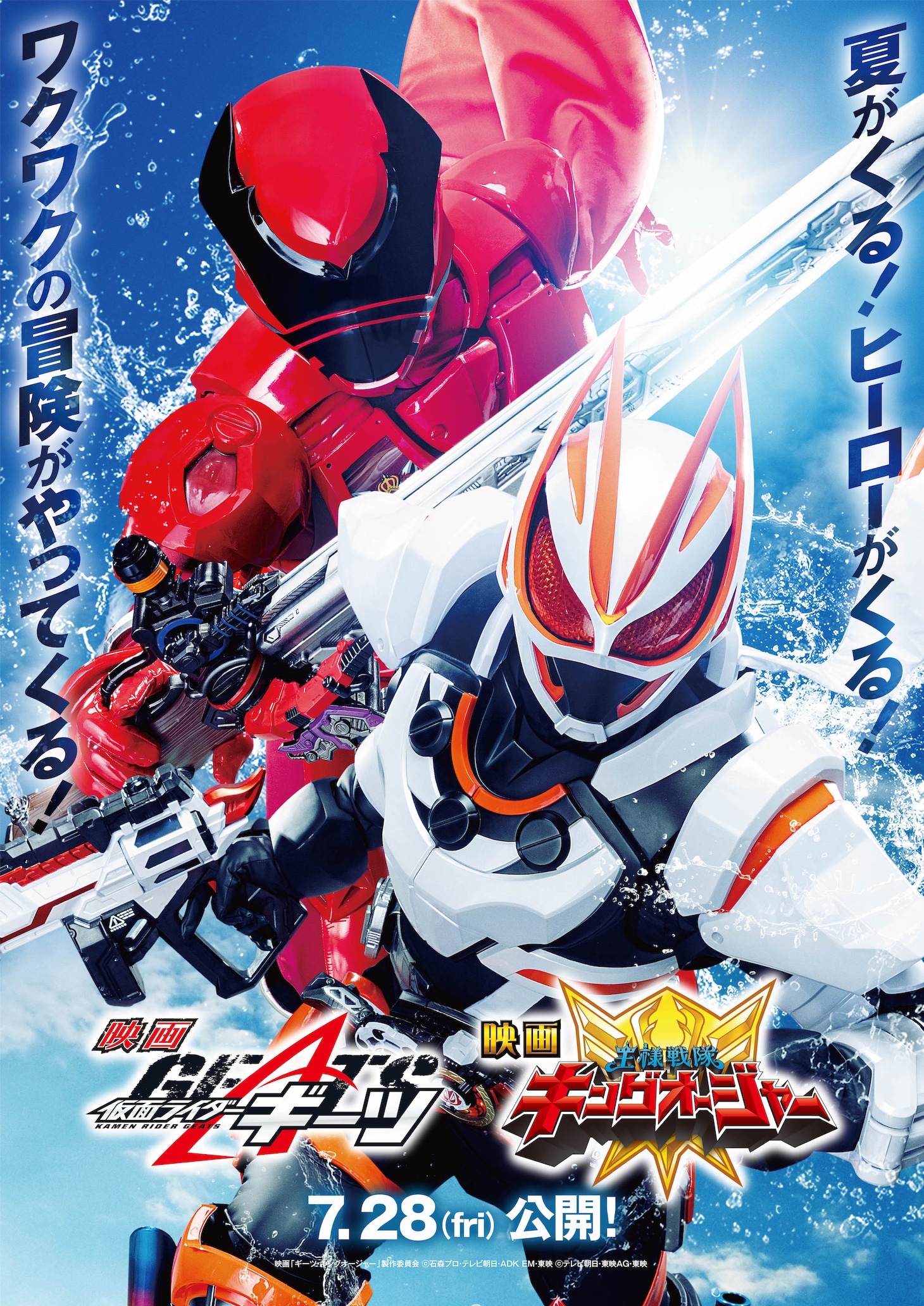 映画「仮面ライダーギーツ」映画「王様戦隊キングオージャー」ティザービジュアル