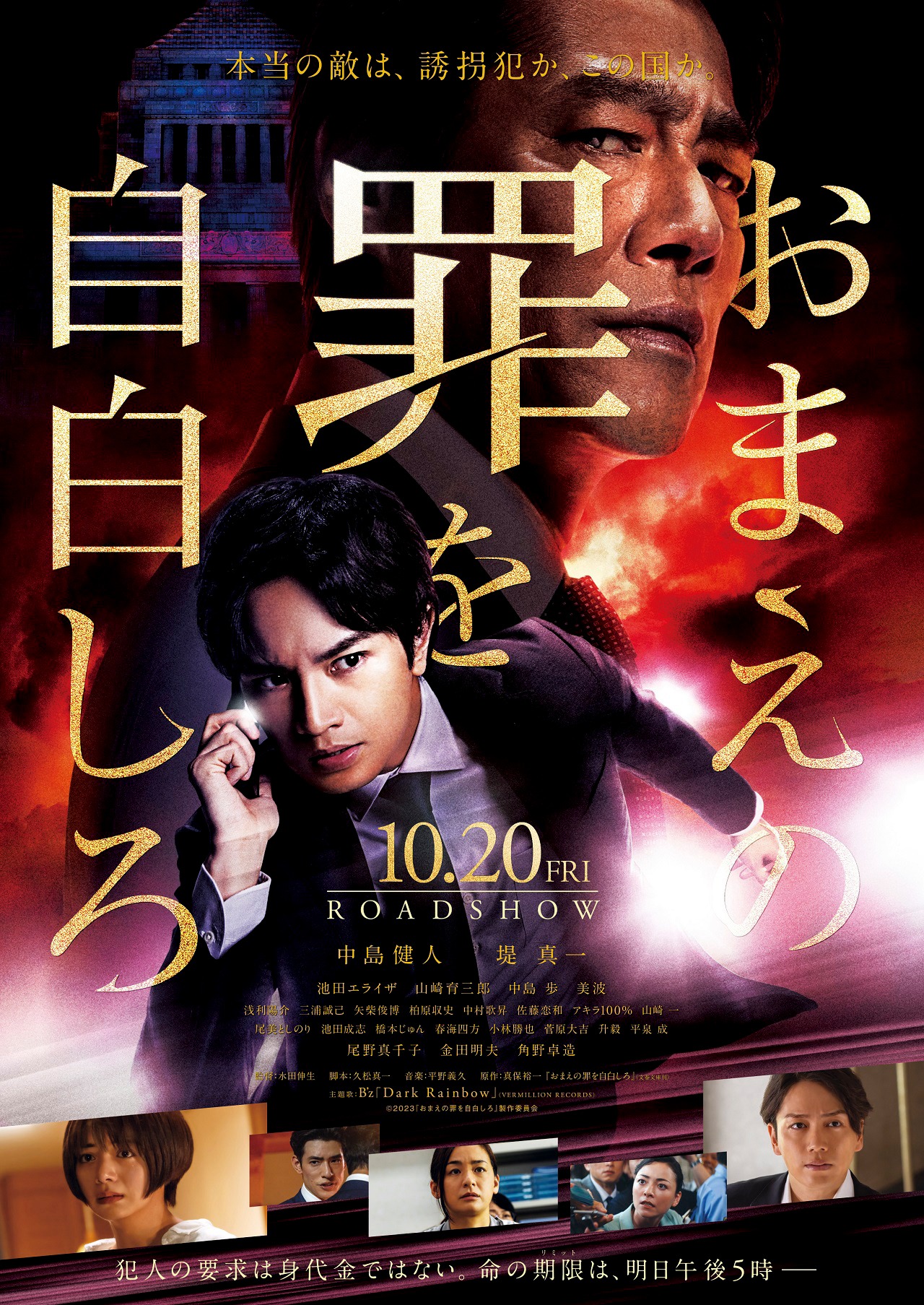 映画「おまえの罪を自白しろ」ポスタービジュアル (c)2023「おまえの罪を自白しろ」製作委員会