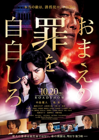 「おまえの罪を自白しろ」ポスタービジュアル