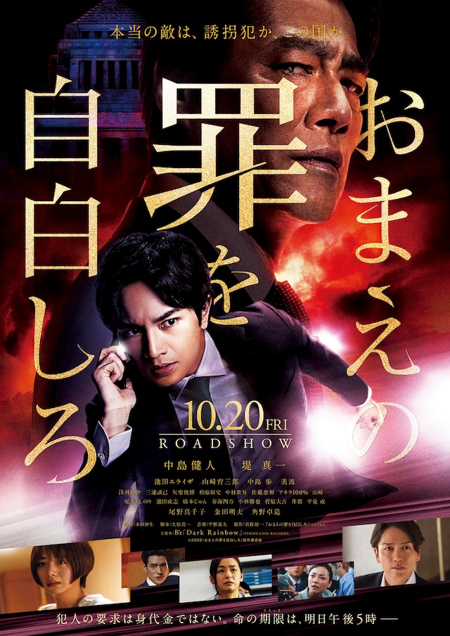 「おまえの罪を自白しろ」ポスタービジュアル