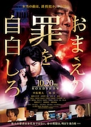 映画「おまえの罪を自白しろ」ポスタービジュアル (c)2023「おまえの罪を自白しろ」製作委員会