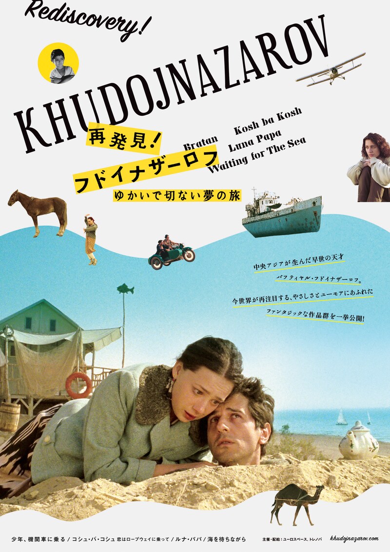 「再発見！フドイナザーロフ ゆかいで切ない夢の旅」ビジュアル