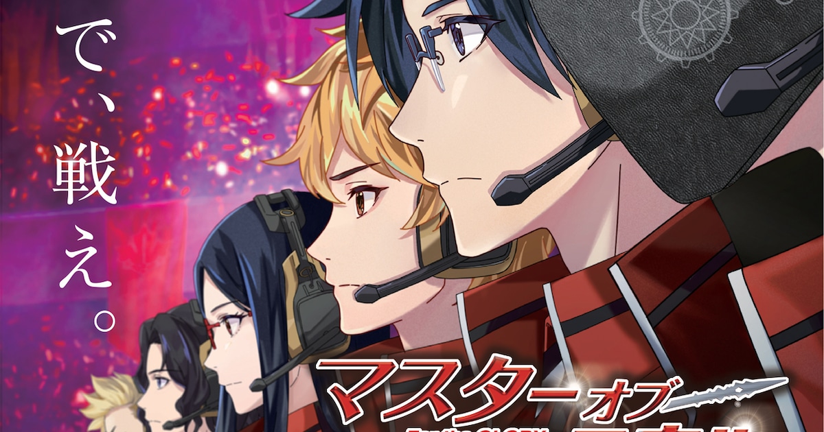 中国のアニメ映画「マスターオブスキル」公開、中村悠一・内田雄馬・能登麻美子ら出演（動画あり / コメントあり） - 映画ナタリー