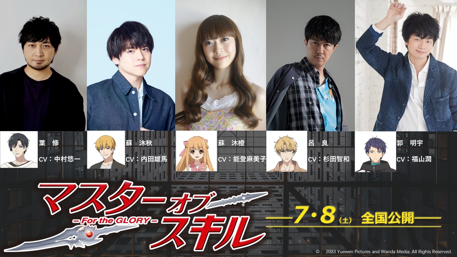 上段左から中村悠一、内田雄馬、能登麻美子、杉田智和、福山潤。