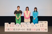 ドラマ「日曜の夜ぐらいは...」第1話完成披露試写にて、左から生見愛瑠、清野菜名、岸井ゆきの。