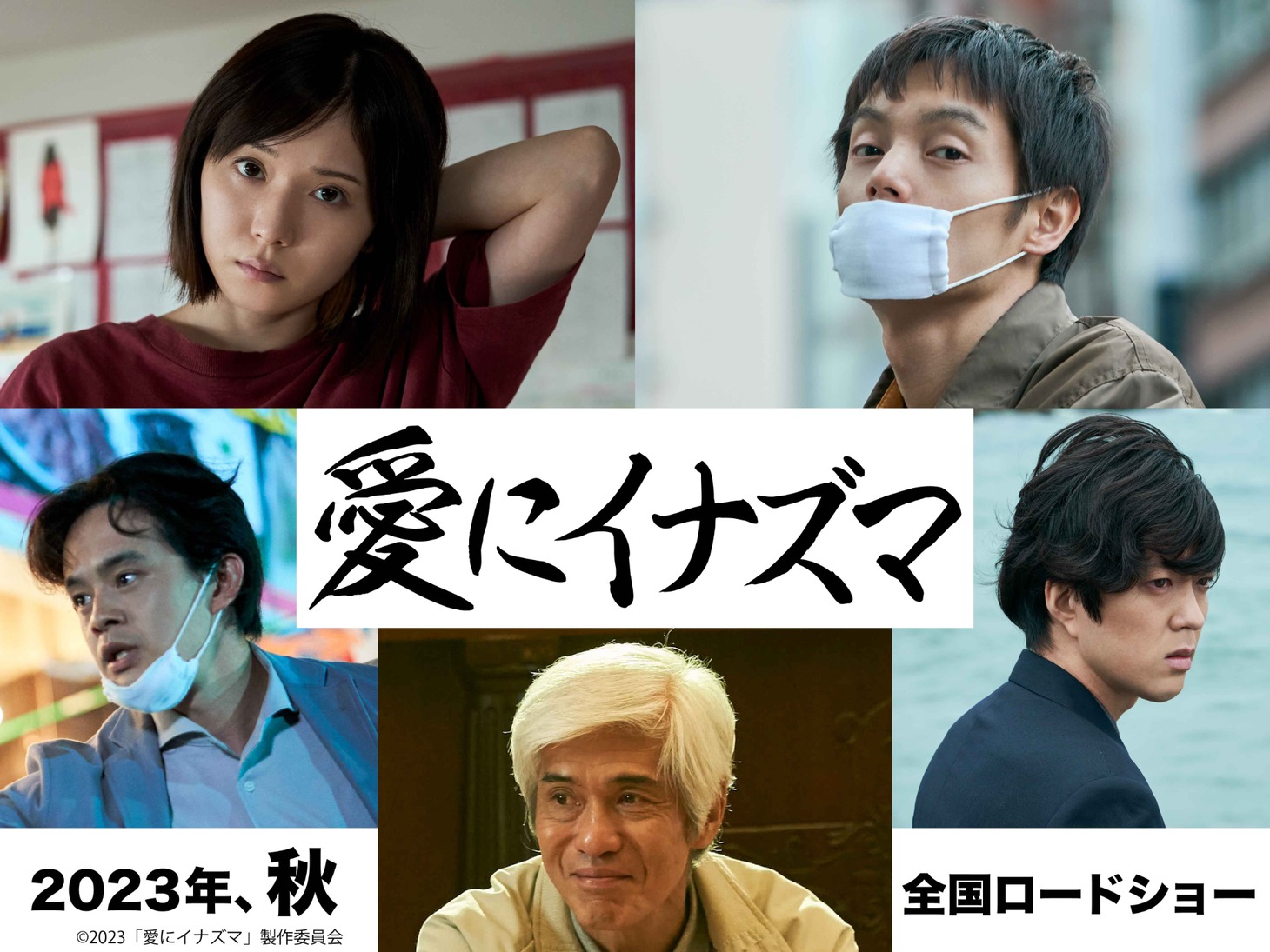 左上から時計回りに松岡茉優、窪田正孝、若葉竜也、佐藤浩市、池松壮亮。