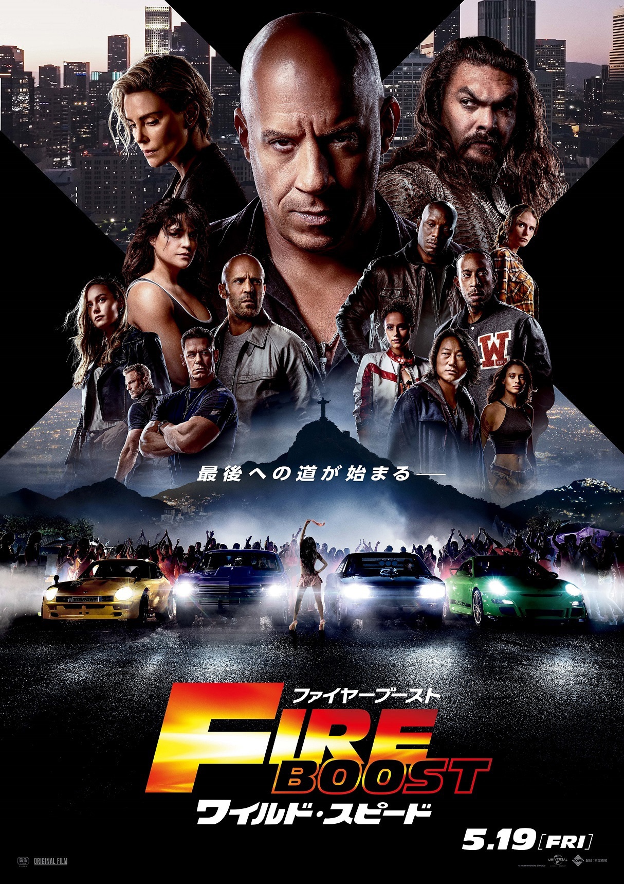 「ワイルド・スピード／ファイヤーブースト」ポスタービジュアル