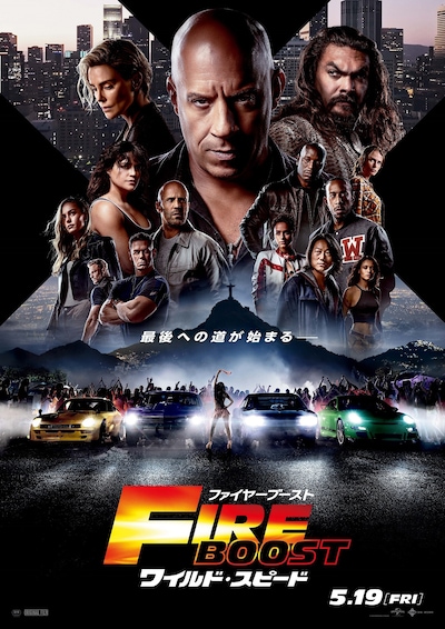 「ワイルド・スピード／ファイヤーブースト」ポスタービジュアル