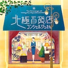 動物がお客様、西村ツチカのマンガ「北極百貨店のコンシェルジュさん」アニメ映画化