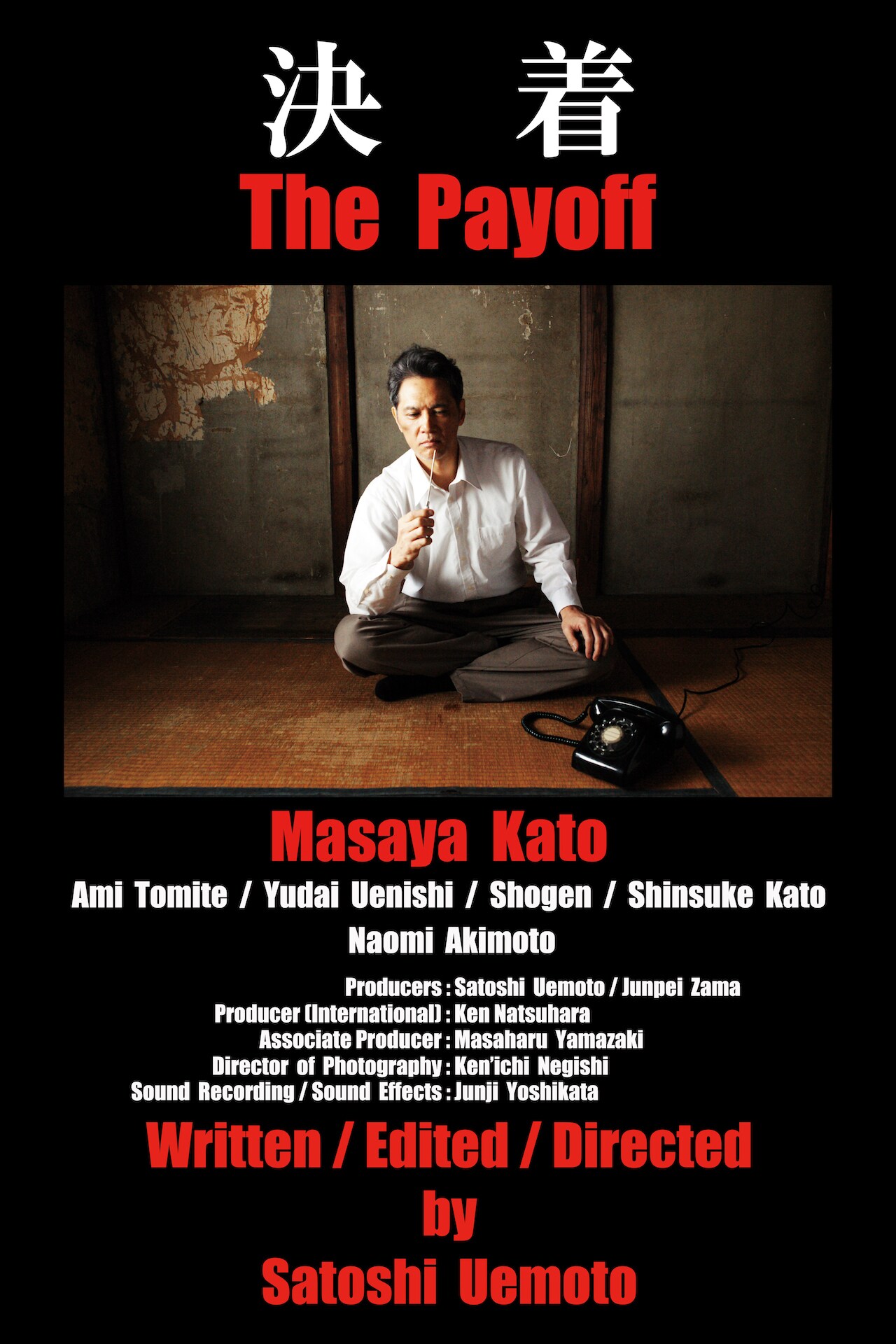 加藤雅也×上本聡の短編「決着」「恋文」横浜国際映画祭で上映