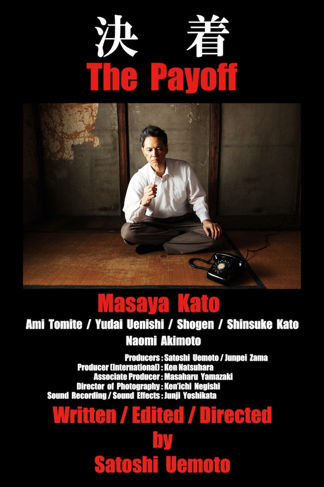 「決着」ビジュアル