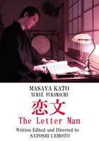 「恋文」ビジュアル