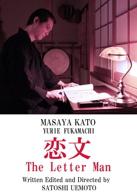 「恋文」ビジュアル