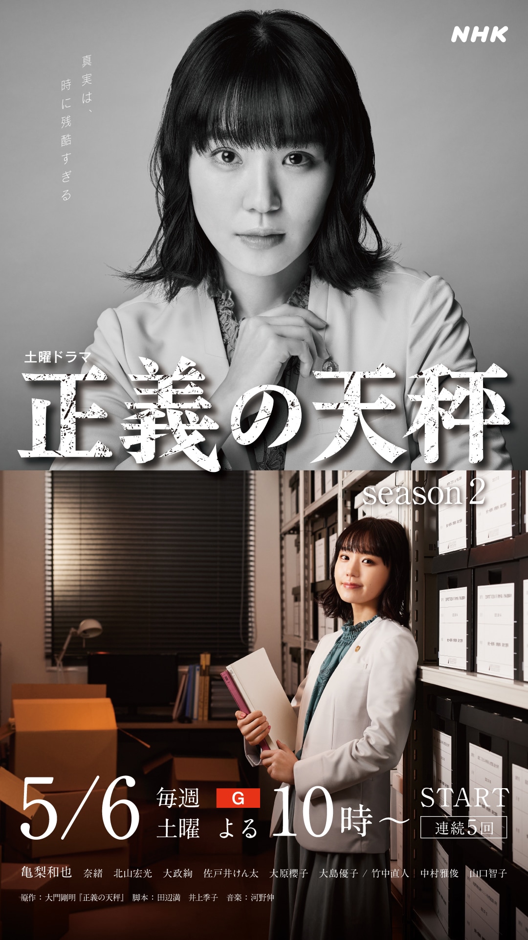 正義の天秤」亀梨和也、奈緒、北山宏光らのキャラビジュアル到着