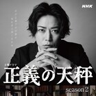 「正義の天秤」亀梨和也、奈緒、北山宏光らのキャラビジュアル到着 前作はGWに再放送