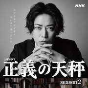 「正義の天秤」亀梨和也、奈緒、北山宏光らのキャラビジュアル到着 前作はGWに再放送