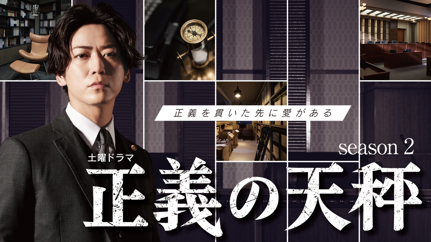 「正義の天秤 season2」ビジュアル