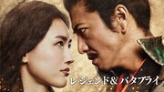 「レジェンド＆バタフライ」メインビジュアル