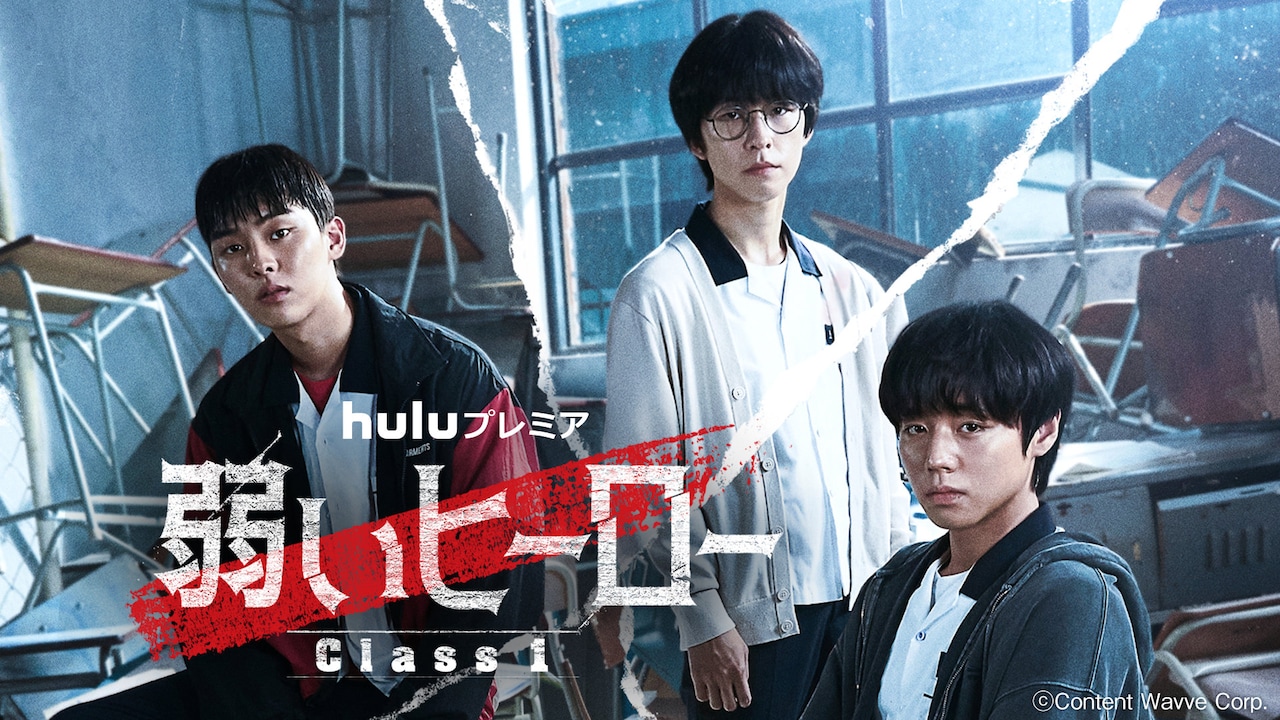 頭脳でいじめに立ち向かう、韓国ドラマ「弱いヒーロー Class1」Huluで独占配信