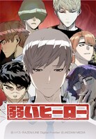 「弱いヒーロー」書影