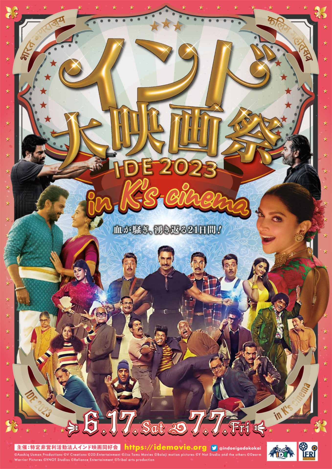 「インド大映画祭 IDE 2023 in K's cinema」チラシビジュアル