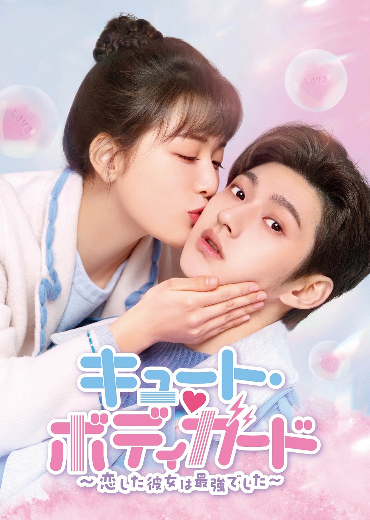 中国ドラマ「キュート・ボディガード～恋した彼女は最強でした～」ビジュアル