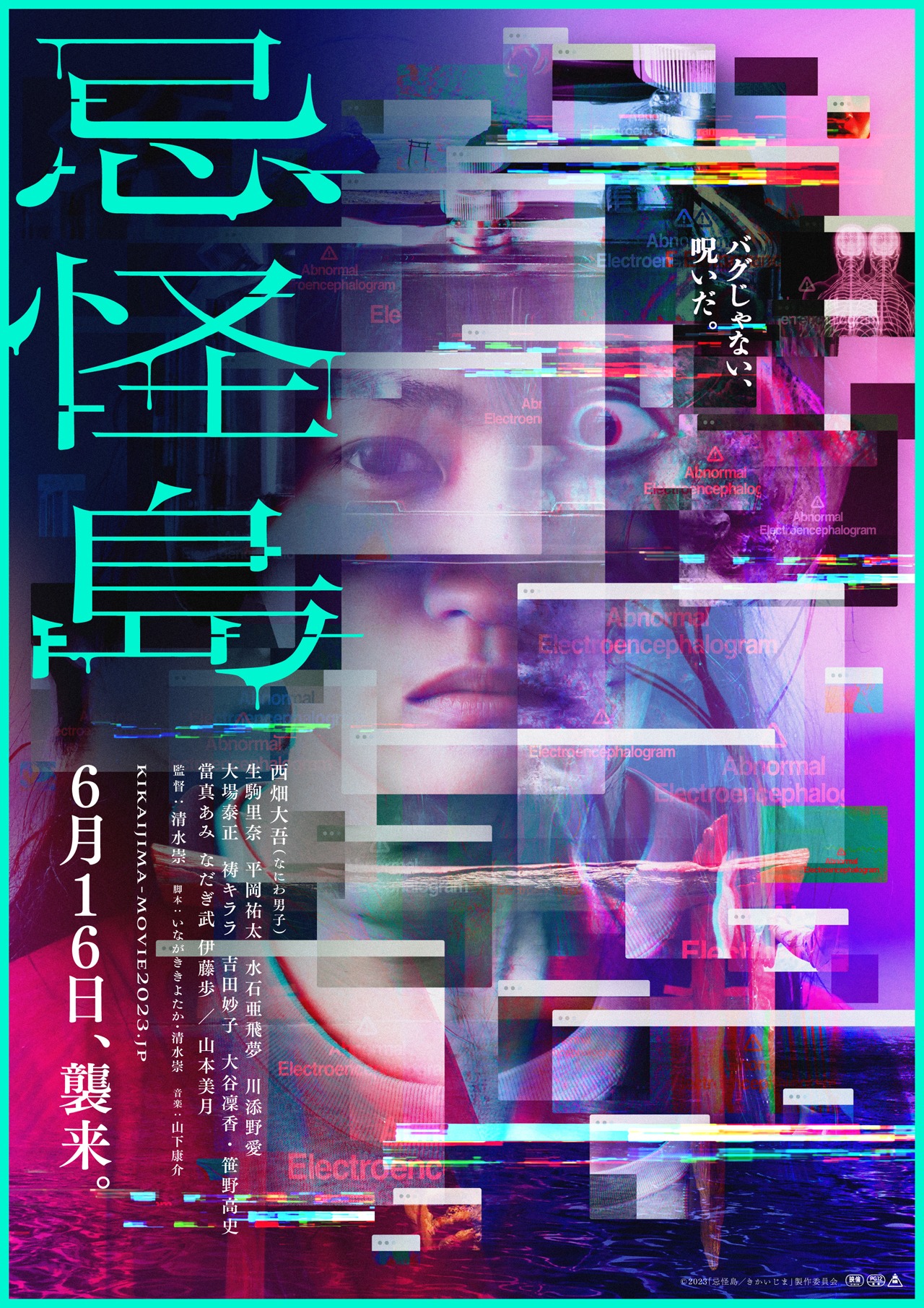 「忌怪島／きかいじま」ポスタービジュアル