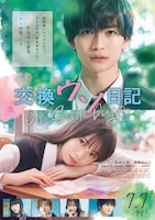 「交換ウソ日記」ポスタービジュアル第2弾