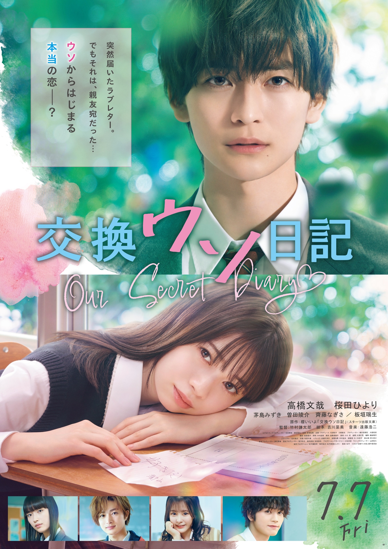 「交換ウソ日記」ポスタービジュアル第2弾
