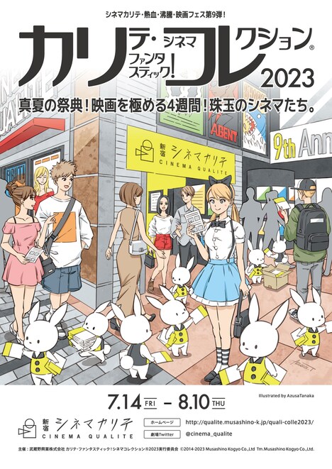 「カリテ・ファンタスティック！シネマコレクション (R) 2023」メインビジュアル