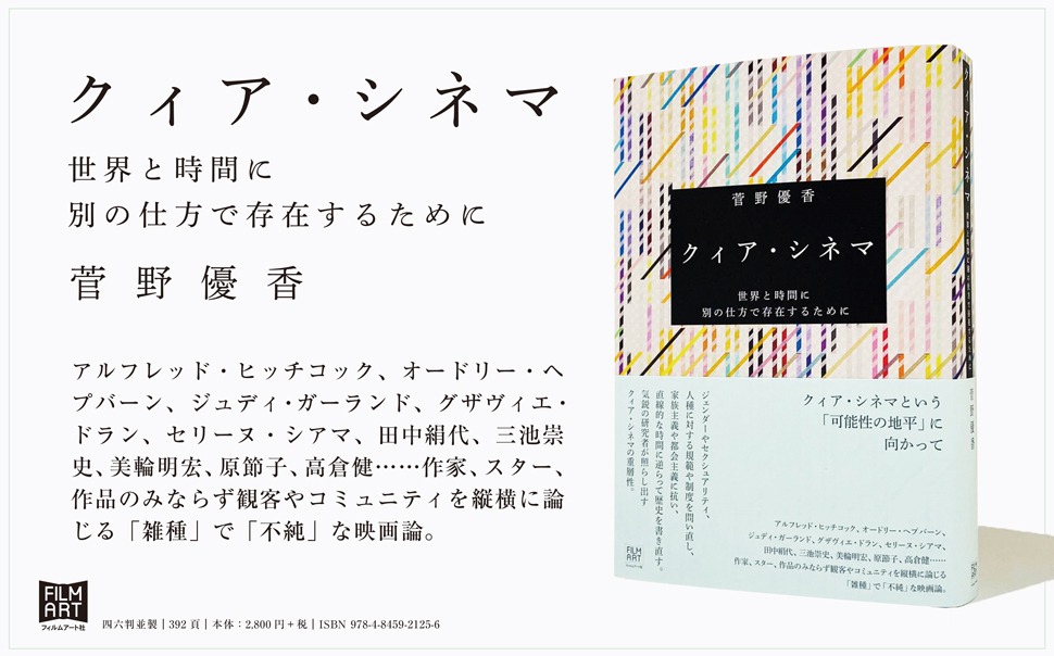 「クィア・シネマ 世界と時間に別の仕方で存在するために」発売告知ビジュアル