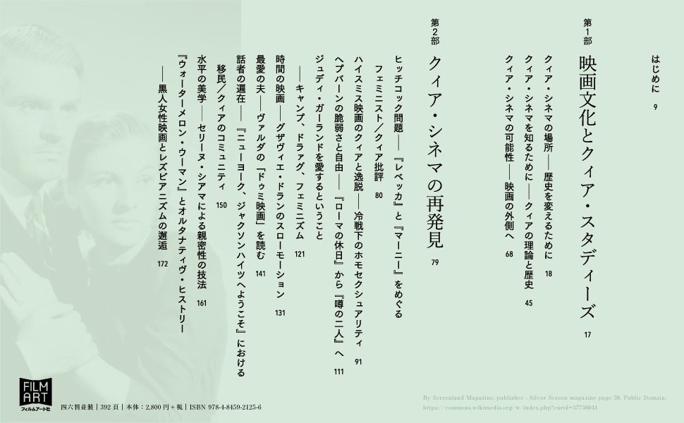 「クィア・シネマ 世界と時間に別の仕方で存在するために」より。