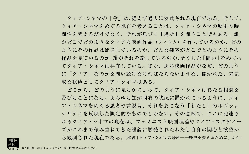 「クィア・シネマ 世界と時間に別の仕方で存在するために」より。