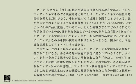 「クィア・シネマ 世界と時間に別の仕方で存在するために」より。