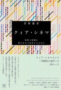「クィア・シネマ 世界と時間に別の仕方で存在するために」書影