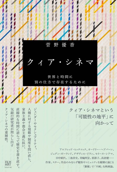 「クィア・シネマ 世界と時間に別の仕方で存在するために」書影