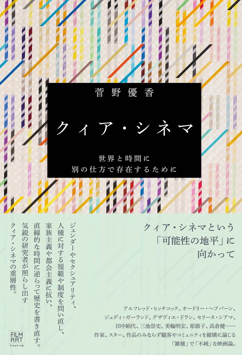 「クィア・シネマ 世界と時間に別の仕方で存在するために」書影