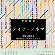 菅野優香がクィア・シネマを照らす書籍発売、美輪明宏論や原節子論を収録