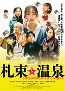「札束と温泉」ポスタービジュアル