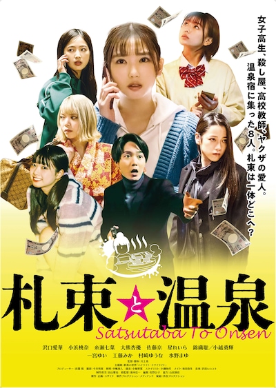 「札束と温泉」ポスタービジュアル