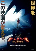 「ザ・フラッシュ」日本版ポスタービジュアル