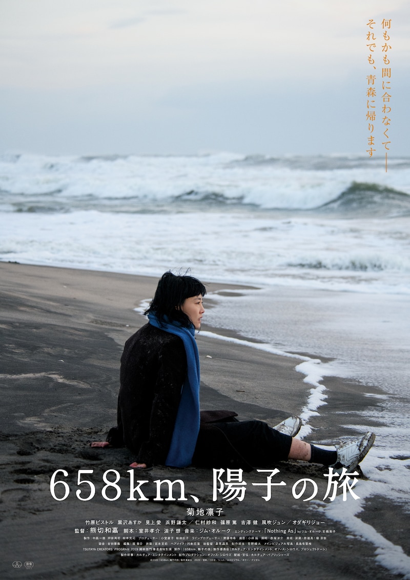 「658km、陽子の旅」メインビジュアル