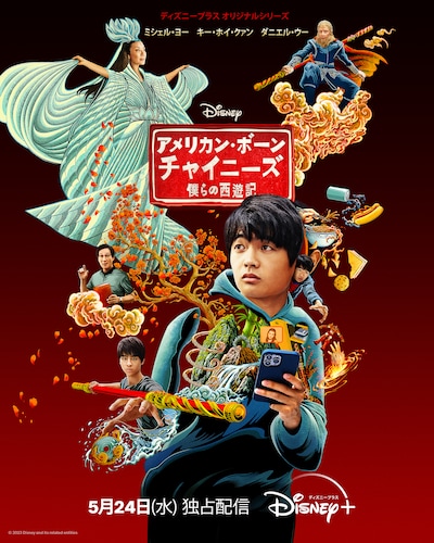 「アメリカン・ボーン・チャイニーズ 僕らの西遊記」キービジュアル